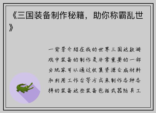 《三国装备制作秘籍，助你称霸乱世》