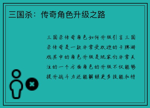 三国杀：传奇角色升级之路